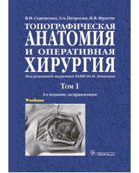 Топографическая анатомия и оперативная хирургия: Учебник. В 2 т. Т. 1. 3-е изд., испр