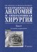 Топографическая анатомия и оперативная хирургия: Учебник. В 2 т. Т. 1. 3-е изд., испр