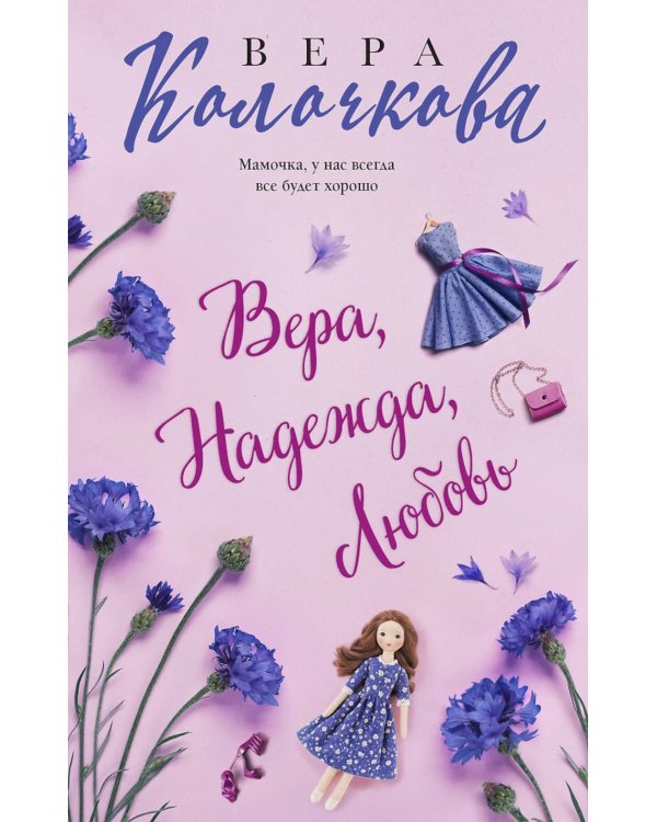 Вера, Надежда, Любовь: роман