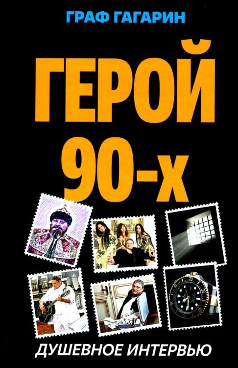 Герой 90-х. Душевное интервью