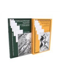 Гештальттерапия постмодерна: за пределами индивидуализма + Пересмотренный гештальт: новый подход к контакту и сопротивлению (комплект из 2-х книг)