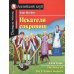Английский клуб Подборка № 3Е книг из серии "Английский клуб" для изучающих английский язык Уровень Elementary (комплект в 4 кн.)