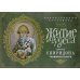 Житие и чудеса святителя Спиридона Тримифунтского: православный календарь 2025 (перекидной)