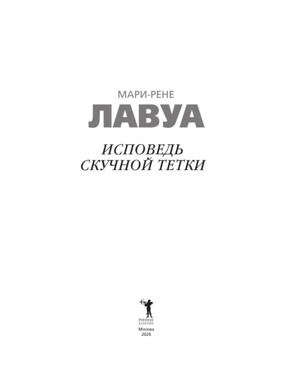 Дополнительное изображение книги «Исповедь скучной тетки»