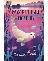 Рассветный тюлень