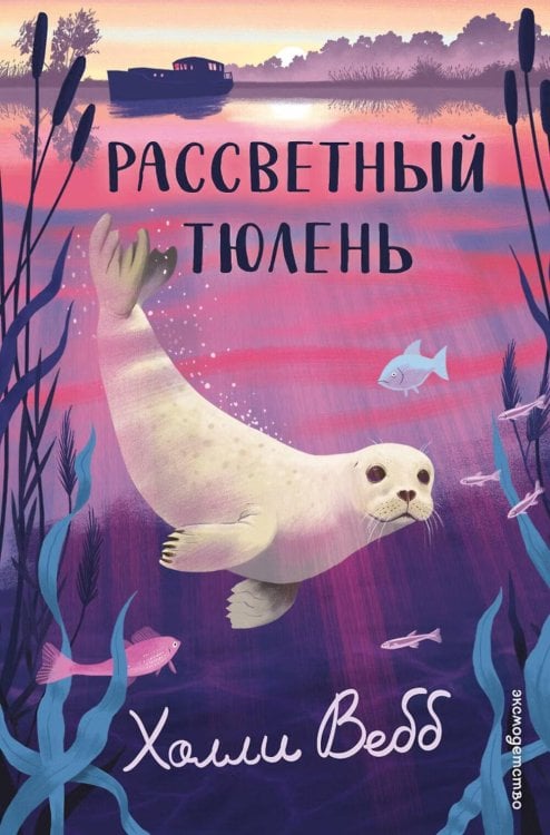 Обложка книги «Рассветный тюлень» — Вебб Холли, ISBN 9785042104220