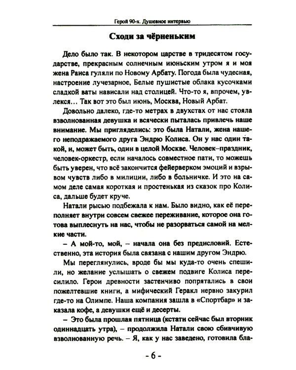 Герой 90-х. Душевное интервью