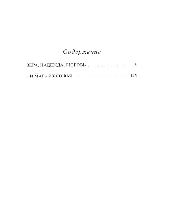 Вера, Надежда, Любовь: роман