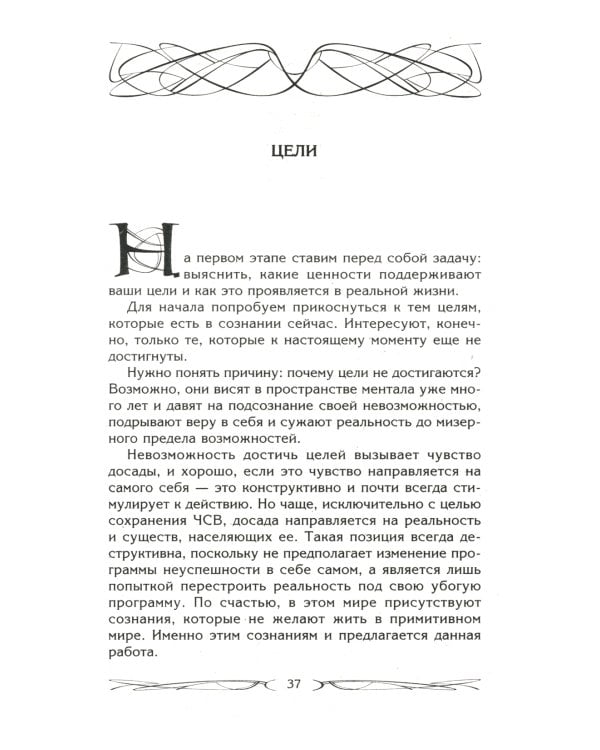 Цели и ценности. Как перестать быть таким, как все