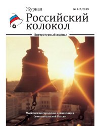 Российский колокол. Выпуски 1-2