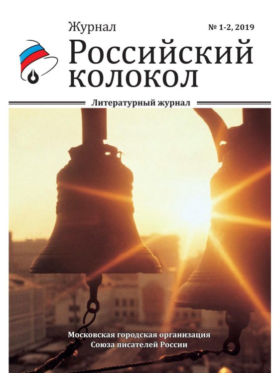 Российский колокол. Выпуски 1-2
