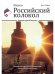 Российский колокол. Выпуски 1-2