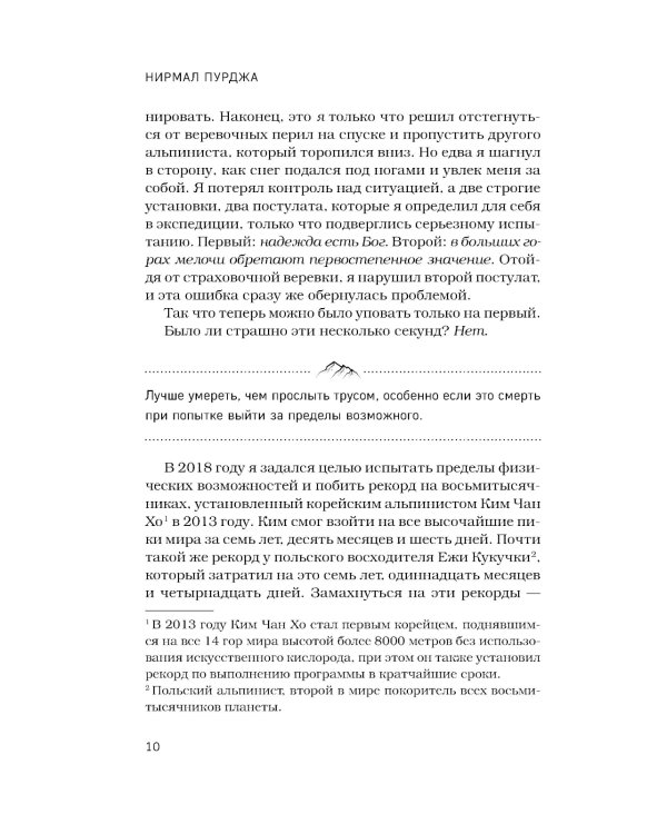 Дополнительное изображение книги «За гранью возможного: биография самого известного непальского альпиниста, который поднялся на все четырнадцать восьмитысячников»