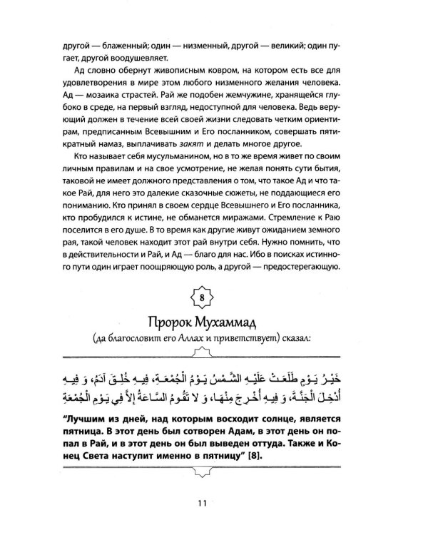 Пророческие мудрости. Каждый день с Пророком