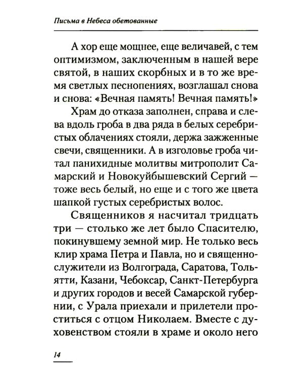 Письма в Небеса обетованные