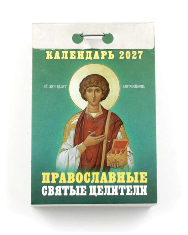 Православные Святые Целители календарь на 2027 год (отрывной)