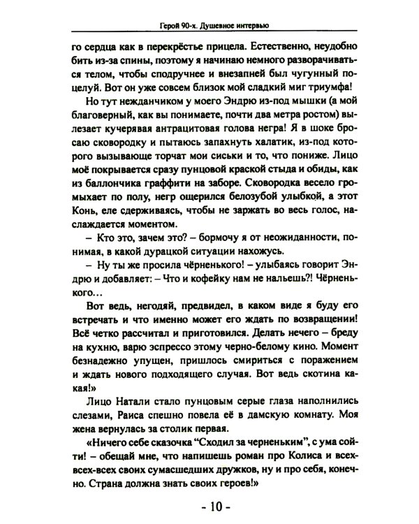 Герой 90-х. Душевное интервью