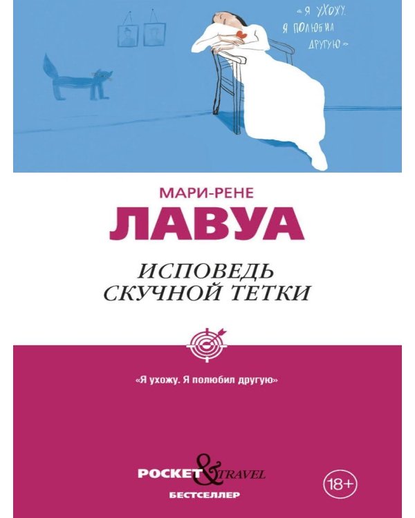 Дополнительное изображение книги «Исповедь скучной тетки»