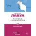 Дополнительное изображение книги «Исповедь скучной тетки»