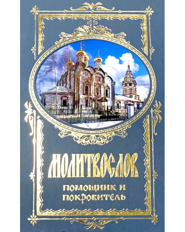 Дополнительное изображение книги «Молитвослов. Помощник и Покровитель (синяя)»