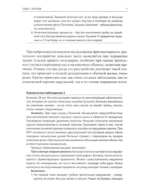 Редкие когнитивные нарушения в нейрохирургической практике. Наблюдения нейропсихолога. 2-е изд