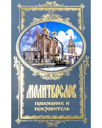 Молитвослов. Помощник и Покровитель (синяя)