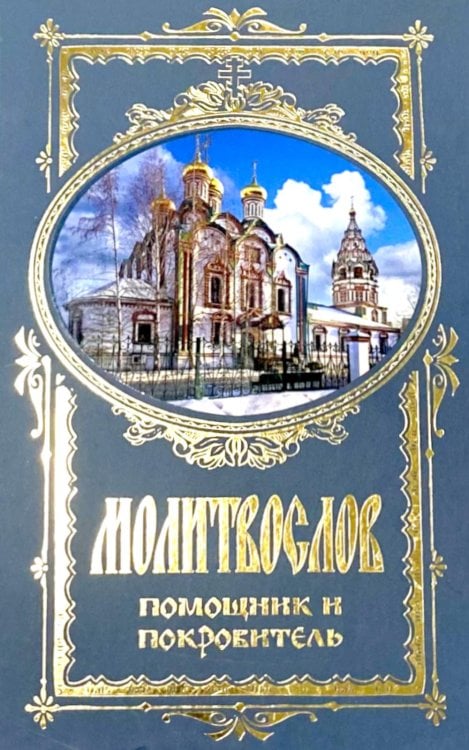 Обложка книги «Молитвослов. Помощник и Покровитель (синяя)» — None, ISBN 9785424700040
