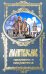 Обложка книги «Молитвослов. Помощник и Покровитель (синяя)» — None, ISBN 9785424700040