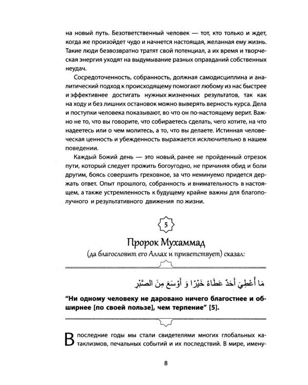 Пророческие мудрости. Каждый день с Пророком