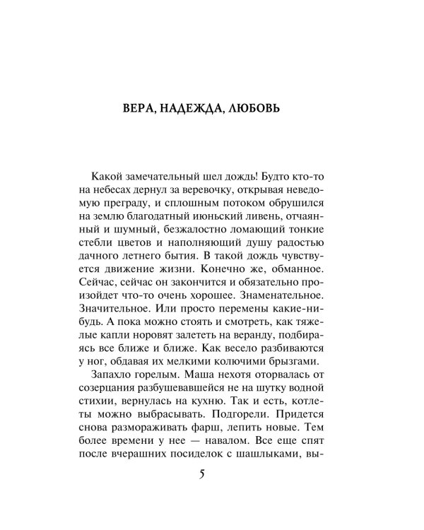 Вера, Надежда, Любовь: роман