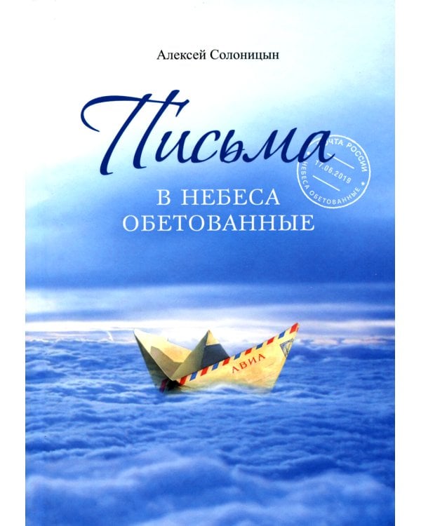 Письма в Небеса обетованные