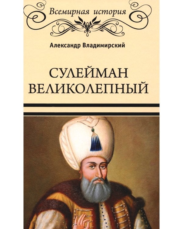 ВИ Сулейман Великолепный  (16+)