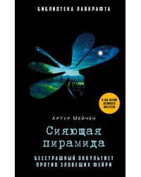 Сияющая пирамида