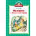 Библиотечка Незнайки Незнайка в Солнечном городе: роман-сказка ( мини )