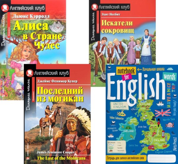 Английский клуб Подборка № 3Е книг из серии "Английский клуб" для изучающих английский язык Уровень Elementary (комплект в 4 кн.)