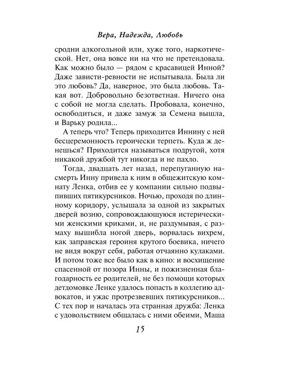 Вера, Надежда, Любовь: роман