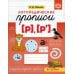 Логопедические прописи [р], [р']. (6-12 лет)