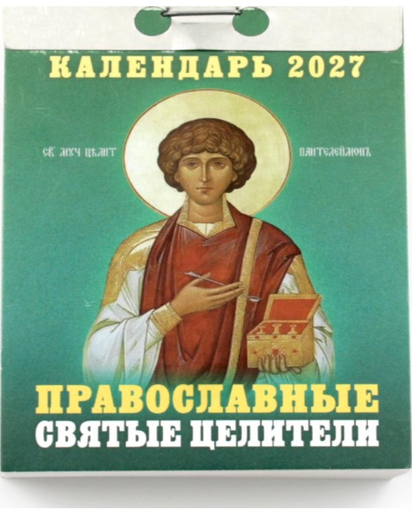 Православные Святые Целители календарь на 2027 год (отрывной)