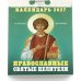 Православные Святые Целители календарь на 2027 год (отрывной)