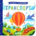Транспорт. Книжка с окошками