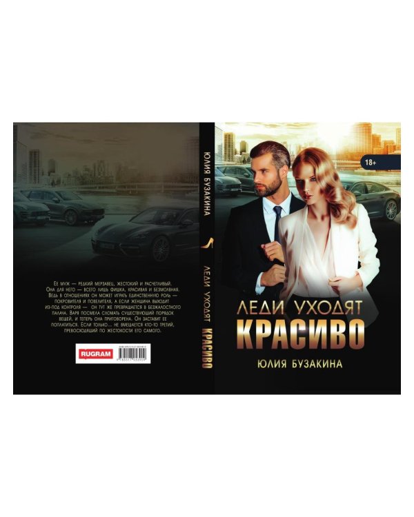 Леди уходят красиво