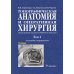 Топографическая анатомия и оперативная хирургия: Учебник. В 2 т. Т. 1. 3-е изд., испр