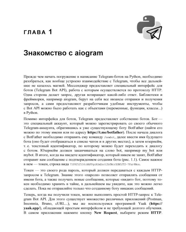 Разработка Telegram-ботов на Python с нуля