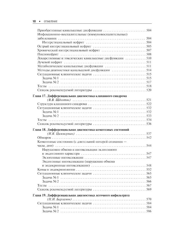 Дифференциальная диагностика внутренних болезней