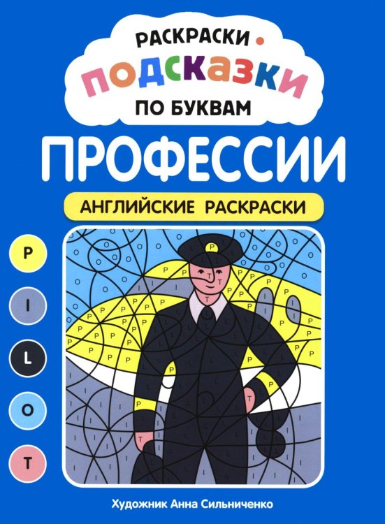 Обложка книги «Раскраски-подсказки по буквам. Профессии: английские раскраски» — None, ISBN 9785222489420