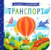 Транспорт. Книжка с окошками
