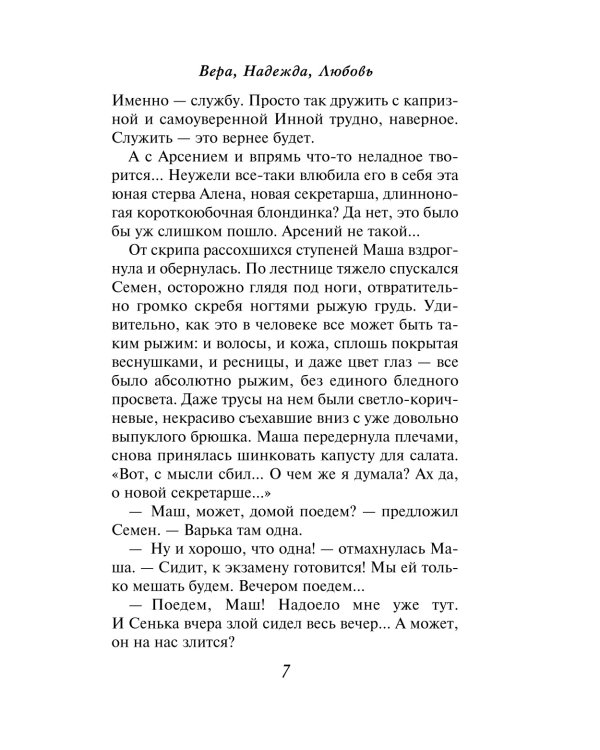 Вера, Надежда, Любовь: роман