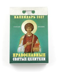 Православные Святые Целители календарь на 2027 год (отрывной)