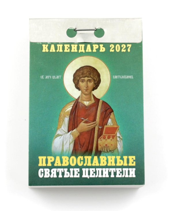 Православные Святые Целители календарь на 2027 год (отрывной)