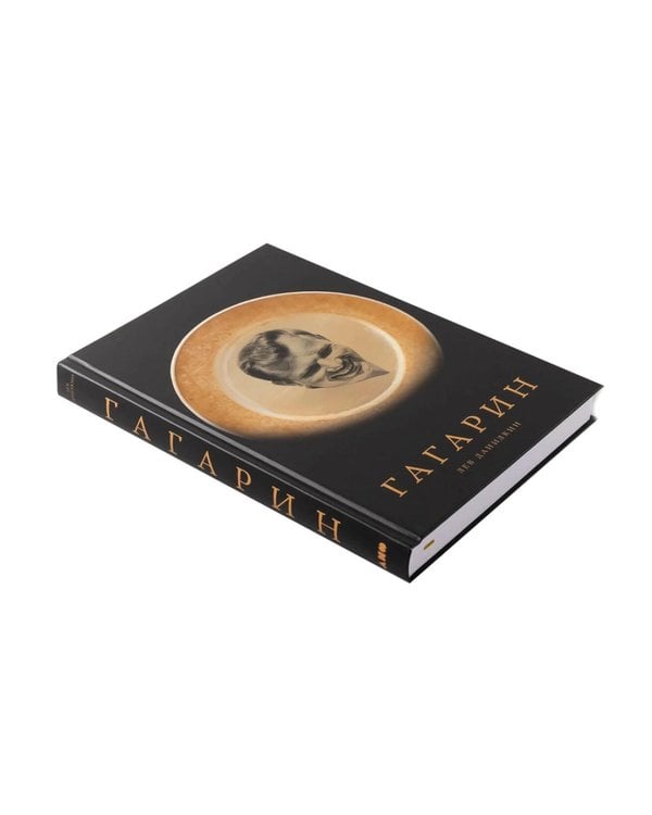 Дополнительное изображение книги «Три книги о людях, сделавших XX век. (Палаццо Мадамы, Ленин, Гагарин). (комплект в 3-х кн.)»